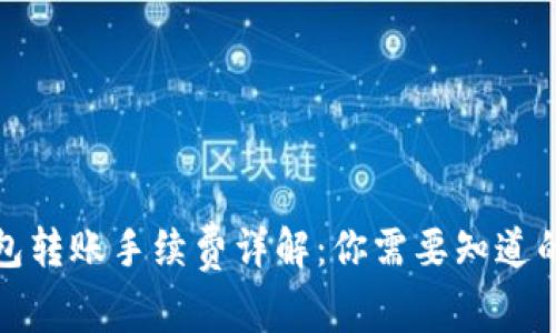 冷钱包转账手续费详解：你需要知道的一切