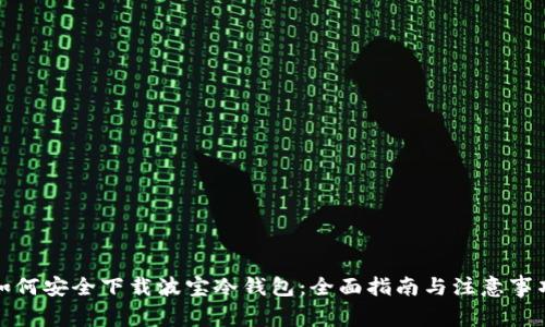 如何安全下载波宝冷钱包：全面指南与注意事项