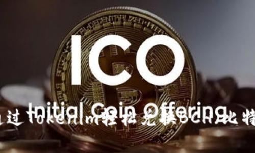 如何通过Tokenim轻松兑换BCH（比特现金）