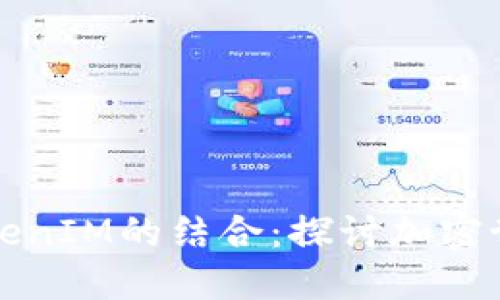 贝尔链与TokenIM的结合：探讨加密世界的新机遇