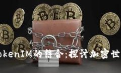 贝尔链与TokenIM的结合：探