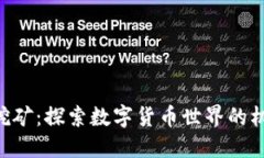 Tokenim挖矿：探索数字货币