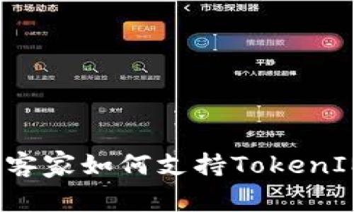 玩客家如何支持TokenIM？