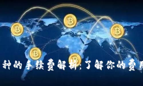Tokenim兑换币种的手续费解析：了解你的费用，避免隐性支出