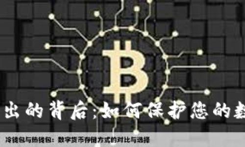 TokenIM被转出的背后：如何保护您的数字资产安全？