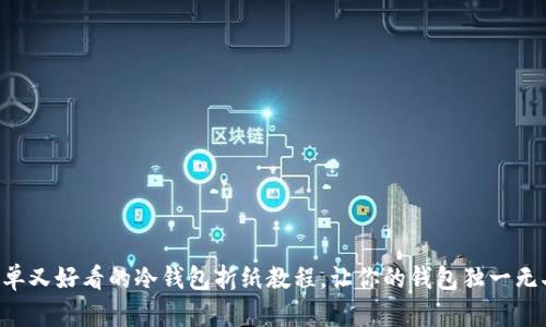 简单又好看的冷钱包折纸教程，让你的钱包独一无二！