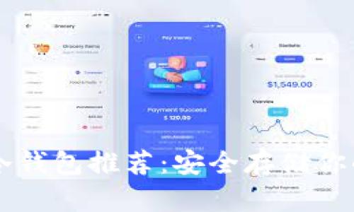 狗狗币冷钱包推荐：安全存储你的小狗币