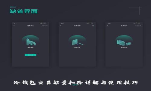 冷钱包交易能量扣除详解与使用技巧