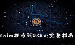 如何将Tokenim提币到OKEx：完