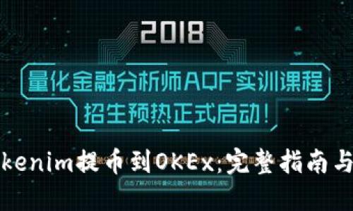 如何将Tokenim提币到OKEx：完整指南与风险提示