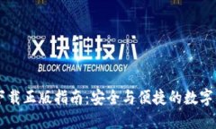 IM钱包下载正版指南：安全