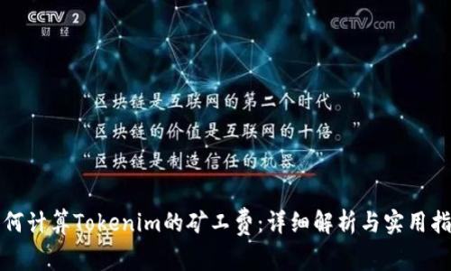 如何计算Tokenim的矿工费：详细解析与实用指南