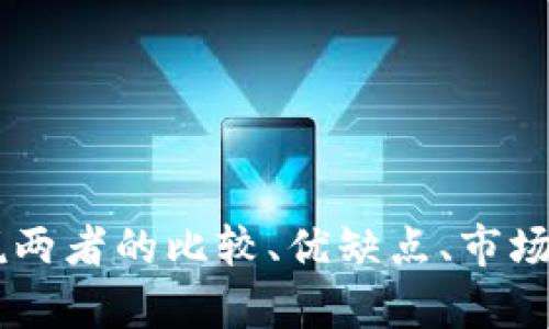 需求确认：请问您希望在此讨论中涵盖哪些具体方面？比如说两者的比较、优缺点、市场影响、用户体验等等？另外，您希望深入探讨的内容有多细致？