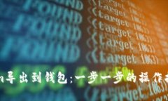 如何将Tokenim导出到钱包：