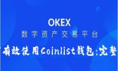 如何有效使用Coinlist钱包：