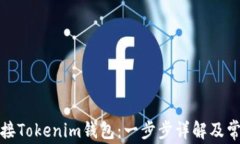 如何快速连接Tokenim钱包：