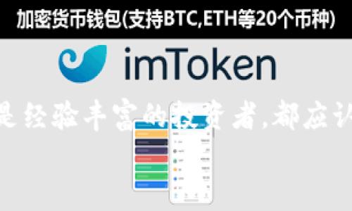 以太坊冷钱包是什么？全面解析加密资产安全存储方案

以太坊冷钱包, 加密钱包, 数字货币安全, 资产存储, 区块链技术/guanjianci

引言：数字资产管理的新挑战
随着以太坊等区块链技术的发展，加密货币的普及程度日益增加。越来越多人开始投资这些数字资产，以期获得更高的回报。然而，与此同时，数字资产安全性的问题变得愈发重要。冷钱包，作为一种重要的资产存储方式，逐渐进入大众的视野。本文将深入探讨以太坊冷钱包的概念、种类、优缺点，以及如何选择适合自己的冷钱包，以帮助您更好地管理和保护您的数字资产。

一、什么是以太坊冷钱包？
以太坊冷钱包是指一种离线存储以太坊及其他数字资产的钱包。这种钱包不与互联网直接连接，因此能有效防止黑客攻击和网络诈骗。冷钱包与热钱包（在线钱包）相对，后者虽然使用方便，但安全性相对较低。冷钱包的设计初衷是为了最大程度地保护用户的资产安全。

二、冷钱包的类型
冷钱包可以分为几种类型，主要包括硬件钱包、纸钱包和其他离线存储设备。下面将对这些冷钱包的类型进行详细介绍。

h41. 硬件钱包/h4
硬件钱包是一种专门用于存储加密货币的物理设备。用户可以通过 USB 或其他接口将硬件钱包连接到计算机。它们的安全性依赖于内置的安全芯片，能够保护私钥不受外部攻击。
著名的硬件钱包有 Ledger Nano S、Trezor 等。这些钱包不仅支持以太坊，还支持多种其他加密货币，提供了多种资产管理的灵活性。

h42. 纸钱包/h4
纸钱包是一种简单而有效的冷存储方式。用户可以通过生成器创建一个新的以太坊钱包，并将其地址和私钥打印在纸上。纸钱包的优势在于它完全不与互联网连接，由此避免了网络攻击的风险。但纸张容易损坏或丢失，因此用户需妥善保存。

h43. 其他离线存储设备/h4
除了硬件钱包和纸钱包，还有一些其他形式的离线存储设备，诸如 USB 闪存驱动器或 CD。用户可以将钱包文件下载到这些设备上，并在使用时将其离线使用。这些设备在保护用户资产方面也有一定的有效性，但其用户体验相对复杂，适合技术背景较强的人士。

三、以太坊冷钱包的优缺点
冷钱包虽然在安全性上有优势，但同时也有其局限性。以下是冷钱包的优缺点分析。

h4优点/h4
strong1. 高安全性：/strong冷钱包的最大优点在于其安全性。由于不连接互联网，黑客几乎无法远程攻击。
strong2. 隐私性好：/strong冷钱包通常会生成私钥，不需要提供个人信息，用户的资产得到更好的保护。

h4缺点/h4
strong1. 使用不便：/strong相较于热钱包，冷钱包在平时操作上可能会较为麻烦。比如，要发送数字货币需要先将其连接到网络，再进行操作。
strong2. 恢复难度高：/strong如果用户遗失了存储冷钱包的介质或纸张，恢复资产的难度极高。因此，在使用冷钱包时务必注意备份和保存。

四、如何选择适合自己的以太坊冷钱包？
在选择冷钱包时，用户应考虑个人的需求、投资金额以及使用习惯。以下几点建议或许能帮助您做出更好的决策。

h41. 安全性/h4
选择一个被广泛使用并且经过审核的冷钱包品牌，可以在一定程度上确保安全性。查看用户评价，了解钱包的使用案例和历史背景，可以为您提供参考。

h42. 资产种类的支持度/h4
如果您不仅投资以太坊，还持有其他数字资产，请选择一个支持多种加密货币的硬件钱包。而如果您的资产主要集中在以太坊上，简单且安全的纸钱包可能就足够了。

h43. 使用的便利性/h4
每种冷钱包的使用习惯都有所不同，使用界面、便捷程度等都是选择的重要因素。可以在网上查看相关的视频和教程，模拟操作以便于提前了解使用感受。

五、冷钱包的最佳实践
在使用冷钱包时，采取一些最佳实践可以进一步保障您的资产安全。

h41. 定期备份/h4
无论是硬件钱包还是纸钱包，都应该定期进行备份。将私钥和恢复种子存储在多个安全的位置，可以降低遗失带来的风险。

h42. 保持离线状态/h4
在未使用冷钱包时，务必将其保持在离线状态。即使是硬件钱包，连接到互联网后，也有潜在的风险。因此，尽量减少在线操作，保护自己的资产。

h43. 密码复杂性/h4
使用复杂的密码和双重认证可以大大增加安全性。确保您的钱包有一个强密码，不易被猜测，从而提高账户的防御能力。

六、总结
以太坊冷钱包为数字资产提供了一种安全可靠的存储方式，尽管其在使用便捷性上有所欠缺，但其优越的安全性是许多投资者选择它的原因。无论您是刚刚入门的菜鸟还是经验丰富的投资者，都应认真考虑将冷钱包作为资产管理的一部分，妥善保护自己的投资。
通过了解冷钱包的种类、优缺点和最佳实践，您可以更明智地选择适合自己的资产存储方案。从而在激荡的数字货币市场中，实现安全与增值的双重目标。