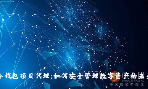 冷钱包项目代理：如何安全管理数字资产的未来