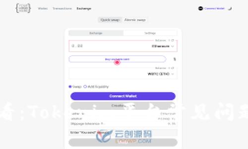 新手必看：Tokenim平台常见问题全解答