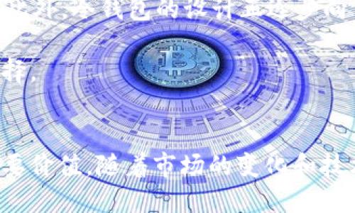 冷钱包指的是什么

冷钱包（Cold Wallet）是一种用于存储数字货币（如比特币、以太坊等）的离线钱包。它与热钱包（Hot Wallet）相对，后者是指连接到互联网的数字货币钱包。冷钱包通过与外部网络断开连接，能够有效降低数字货币被盗取或丢失的风险，因此被广泛认为是安全存储数字货币的重要工具。

### 冷钱包的工作原理
冷钱包的核心理念是通过断网来增强安全性。具体来说，冷钱包并不直接连接到互联网，而是以物理设备形式存在。在创建数字货币时，用户会生成一个私钥，该私钥用于访问和管理钱包内的资产。冷钱包通常会将这个私钥保存在一个不与任何网络相连的设备上，使得黑客无法通过网络攻击来获取这个私钥。

常见的冷钱包形式包括纸钱包、硬件钱包和离线计算机。纸钱包是一项老旧但有效的技术，用户可以在纸上打印对应的公钥和私钥，以物理形式保存。硬件钱包则是一种专门设计的存储设备，像USB闪存驱动器一样，能安全存储加密货币的信息。此外，还有一些使用专门的电脑或移动设备，这些设备从未连接过互联网，以达到更高的安全性。

### 冷钱包的安全性
安全性是冷钱包的一大优点。由于其设计理念使得黑客无法远程入侵，因此在保护数字货币方面表现得相当出色。此外，用户在使用冷钱包时能够完全掌控自己的私钥，这意味着他们不必依赖于第三方托管服务，降低了被黑客攻击或平台跑路的风险。

然而，冷钱包并非绝对安全。用户在使用时仍需注意几个方面。首先，物理损坏或遗失可能导致资产不可恢复，因此妥善保存冷钱包非常重要。其次，在生成和导出私钥的过程中，任何不慎操作都可能导致私钥的泄露。例如，如果用户在不受信的设备上生成私钥，可能会被植入恶意软件，造成风险。因此，建议用户在安全的环境中操作，并定期备份重要信息。

### 冷钱包的使用场景
冷钱包尤其适用于长期投资者或希望保持高安全性的用户。如果用户计划持有某种加密货币长时间，并不打算频繁交易，选择冷钱包是一个明智的决定。冷钱包还能帮助用户抵御市场波动带来的情绪干扰，让投资者能更加理性地对待自己的资产。

此外，冷钱包也适用于那些对个人隐私有高要求的用户。在一些地区，政府对加密货币的监管越来越严格，使用冷钱包可以有效保护个人资产的隐私和安全，避免不必要的损失。

### 冷钱包与热钱包的比较
冷钱包和热钱包之间有着显著的区别。热钱包通常用于日常交易，它连接着互联网，方便用户随时进行各种交易和支付。虽然热钱包在操作上更为方便，但由于背靠互联网，面临的风险也大大增加，包括被黑客攻击、被恶意软件感染等。

因此，许多用户选择将资产分散到不同类型的钱包中：短期交易资金存放在热钱包中，而长期投资的资金则放入冷钱包。这样不仅可以在交易时获得便利，同时也能有效降低风险。

### 如何选择冷钱包
在选择冷钱包时，用户可以考虑以下几点。首先，可靠性。选择知名品牌的硬件钱包，如Trezor和Ledger，可以降低风险。其次，易用性。一些冷钱包可能在用户体验上并不友好，选择操作界面简单明了的产品能够节省时间和精力。此外，兼容性也是一个重要因素，确保所选冷钱包能够支持用户希望存储的数字货币。

最后，用户还应查看产品的安全性评估报告和用户反馈，确保选择的冷钱包具有良好的市场口碑。记住，安全永远是第一位的。

### 冷钱包的未来发展
随着加密货币市场的不断发展，冷钱包的技术也在跟着迭代。例如，越来越多的硬件钱包开始支持新的加密资产和技术，如NFT（非同质化代币）和DeFi（去中心化金融）。此外，冷钱包的设计正逐步向用户体验靠拢，变得更加友好和直观。

而用户对安全性的需求并未减弱，市场上出现了一些增强安全性的创新设计，例如生物识别技术的使用。这将使得冷钱包在未来更具吸引力，并可能成为更多用户的选择。

### 总结
冷钱包作为一种有效保障数字货币安全的存储方式，具有极高的安全性和实用性。其设计理念、工作原理以及与热钱包的比较，都展示了冷钱包在数字资产管理中的重要价值。随着市场的变化和技术的进步，冷钱包无疑将在未来继续扮演着不可或缺的角色。无论是出于对资产安全的高要求，还是为了追求个人隐私，冷钱包都能为用户提供更为可靠和灵活的选择。