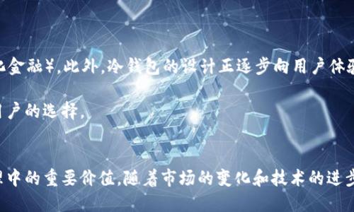 冷钱包指的是什么

冷钱包（Cold Wallet）是一种用于存储数字货币（如比特币、以太坊等）的离线钱包。它与热钱包（Hot Wallet）相对，后者是指连接到互联网的数字货币钱包。冷钱包通过与外部网络断开连接，能够有效降低数字货币被盗取或丢失的风险，因此被广泛认为是安全存储数字货币的重要工具。

### 冷钱包的工作原理
冷钱包的核心理念是通过断网来增强安全性。具体来说，冷钱包并不直接连接到互联网，而是以物理设备形式存在。在创建数字货币时，用户会生成一个私钥，该私钥用于访问和管理钱包内的资产。冷钱包通常会将这个私钥保存在一个不与任何网络相连的设备上，使得黑客无法通过网络攻击来获取这个私钥。

常见的冷钱包形式包括纸钱包、硬件钱包和离线计算机。纸钱包是一项老旧但有效的技术，用户可以在纸上打印对应的公钥和私钥，以物理形式保存。硬件钱包则是一种专门设计的存储设备，像USB闪存驱动器一样，能安全存储加密货币的信息。此外，还有一些使用专门的电脑或移动设备，这些设备从未连接过互联网，以达到更高的安全性。

### 冷钱包的安全性
安全性是冷钱包的一大优点。由于其设计理念使得黑客无法远程入侵，因此在保护数字货币方面表现得相当出色。此外，用户在使用冷钱包时能够完全掌控自己的私钥，这意味着他们不必依赖于第三方托管服务，降低了被黑客攻击或平台跑路的风险。

然而，冷钱包并非绝对安全。用户在使用时仍需注意几个方面。首先，物理损坏或遗失可能导致资产不可恢复，因此妥善保存冷钱包非常重要。其次，在生成和导出私钥的过程中，任何不慎操作都可能导致私钥的泄露。例如，如果用户在不受信的设备上生成私钥，可能会被植入恶意软件，造成风险。因此，建议用户在安全的环境中操作，并定期备份重要信息。

### 冷钱包的使用场景
冷钱包尤其适用于长期投资者或希望保持高安全性的用户。如果用户计划持有某种加密货币长时间，并不打算频繁交易，选择冷钱包是一个明智的决定。冷钱包还能帮助用户抵御市场波动带来的情绪干扰，让投资者能更加理性地对待自己的资产。

此外，冷钱包也适用于那些对个人隐私有高要求的用户。在一些地区，政府对加密货币的监管越来越严格，使用冷钱包可以有效保护个人资产的隐私和安全，避免不必要的损失。

### 冷钱包与热钱包的比较
冷钱包和热钱包之间有着显著的区别。热钱包通常用于日常交易，它连接着互联网，方便用户随时进行各种交易和支付。虽然热钱包在操作上更为方便，但由于背靠互联网，面临的风险也大大增加，包括被黑客攻击、被恶意软件感染等。

因此，许多用户选择将资产分散到不同类型的钱包中：短期交易资金存放在热钱包中，而长期投资的资金则放入冷钱包。这样不仅可以在交易时获得便利，同时也能有效降低风险。

### 如何选择冷钱包
在选择冷钱包时，用户可以考虑以下几点。首先，可靠性。选择知名品牌的硬件钱包，如Trezor和Ledger，可以降低风险。其次，易用性。一些冷钱包可能在用户体验上并不友好，选择操作界面简单明了的产品能够节省时间和精力。此外，兼容性也是一个重要因素，确保所选冷钱包能够支持用户希望存储的数字货币。

最后，用户还应查看产品的安全性评估报告和用户反馈，确保选择的冷钱包具有良好的市场口碑。记住，安全永远是第一位的。

### 冷钱包的未来发展
随着加密货币市场的不断发展，冷钱包的技术也在跟着迭代。例如，越来越多的硬件钱包开始支持新的加密资产和技术，如NFT（非同质化代币）和DeFi（去中心化金融）。此外，冷钱包的设计正逐步向用户体验靠拢，变得更加友好和直观。

而用户对安全性的需求并未减弱，市场上出现了一些增强安全性的创新设计，例如生物识别技术的使用。这将使得冷钱包在未来更具吸引力，并可能成为更多用户的选择。

### 总结
冷钱包作为一种有效保障数字货币安全的存储方式，具有极高的安全性和实用性。其设计理念、工作原理以及与热钱包的比较，都展示了冷钱包在数字资产管理中的重要价值。随着市场的变化和技术的进步，冷钱包无疑将在未来继续扮演着不可或缺的角色。无论是出于对资产安全的高要求，还是为了追求个人隐私，冷钱包都能为用户提供更为可靠和灵活的选择。
