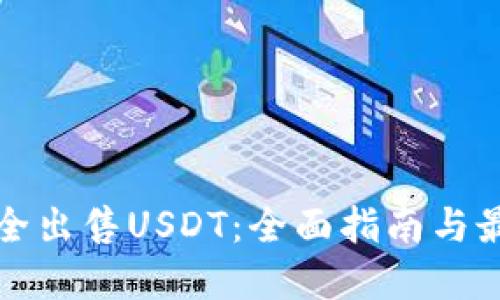 如何安全出售USDT：全面指南与最佳实践