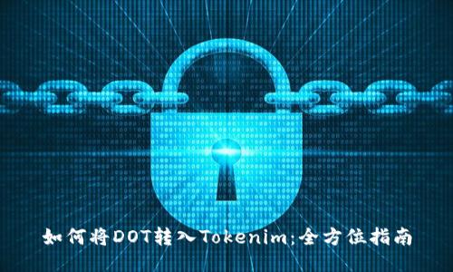 如何将DOT转入Tokenim：全方位指南