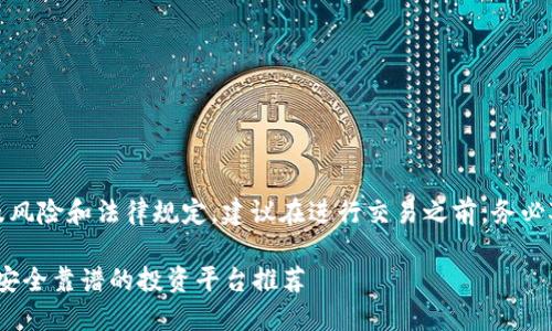 提示：由于虚拟币交易所可能涉及风险和法律规定，建议在进行交易之前，务必对相关信息进行详细调查和确认。

2023年最火虚拟币交易所地址，安全靠谱的投资平台推荐