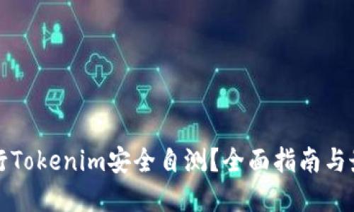 如何进行Tokenim安全自测？全面指南与最佳实践
