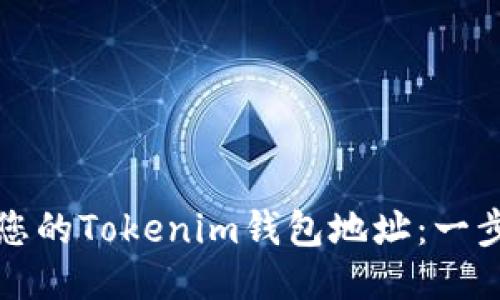 如何激活您的Tokenim钱包地址：一步一步指导