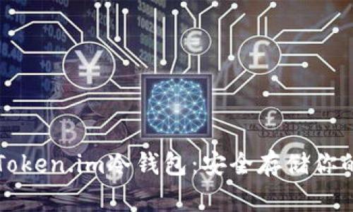 如何使用Token.im冷钱包：安全存储你的加密资产