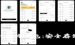 如何使用Token.im冷钱包：安