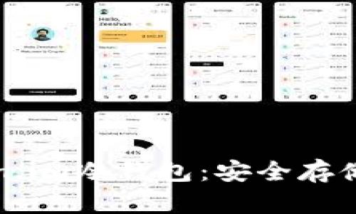 如何使用Token.im冷钱包：安全存储你的加密资产