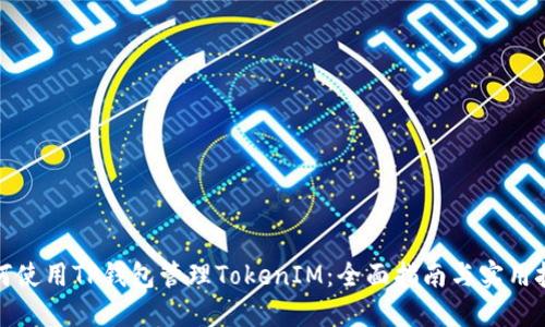 如何使用TP钱包管理TokenIM：全面指南与实用技巧