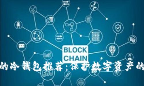 最适合你的冷钱包推荐：保护数字资产的最佳选择