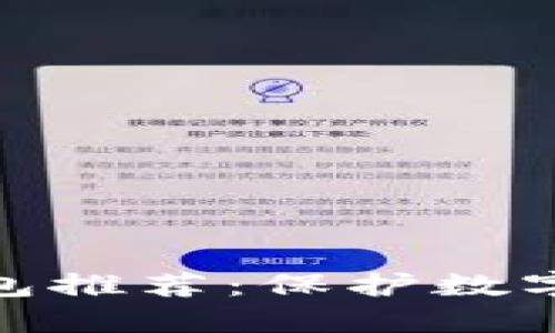 最适合你的冷钱包推荐：保护数字资产的最佳选择
