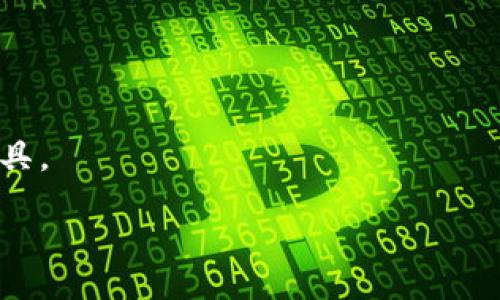 bias/bias
EOS, Tokenim, 加密货币, 区块链, 转账/guanjianci

EOS与Tokenim的桥梁
在当前迅速发展的加密货币市场中，EOS和Tokenim这两个词汇逐渐引起了越来越多人的关注。尤其是在区块链技术的背景下，如何有效地实现资产转移成为了许多用户的共同需求。EOS是一种高性能的区块链平台，而Tokenim则是一个去中心化的数字资产交易平台，那么，EOS是否能够顺利地转入Tokenim呢？本篇文章将为你揭开这个谜团，带你深入了解EOS、Tokenim及其在转账过程中所涉及的各种细节和注意事项。

了解EOS及其特性
EOS是一个高效的区块链平台，提供了灵活的合约和扩展性。它基于Delegated Proof of Stake（DPoS）机制，使得交易速度更快，吞吐量更大。这种特性使得EOS在很多去中心化应用（DApp）上得到了广泛的应用。例如，社交媒体、游戏、金融服务等领域均可以利用EOS的强大性能来建设自己的应用。
在EOS中，用户持有的代币不仅可以作为交易的媒介，还能在网络中通过投票参与治理。这样的设计不仅给予了用户更多的权利，也促进了社区的成长。在这一过程中，资产的流动性和安全性都得到了有效保障。

Tokenim的背景与功能
Tokenim是一个新兴的去中心化资产交易平台，旨在为用户提供一个安全、便捷的交易环境。在Tokenim上，用户可以交易各种加密资产，进行多种金融操作，比如借贷、质押等。它的设计理念是让用户充分掌控自己的资产，实现完全的去中心化。
为了满足日益多样化的市场需求，Tokenim还针对用户的不同需求推出了多种功能，例如实时交易数据分析、资产管理工具等。这些都吸引了越来越多的用户加入Tokenim的交易生态中，促进了社区的快速发展。

EOS向Tokenim转账的可能性
了解了EOS和Tokenim的特性之后，问题的核心便是：EOS能否转入Tokenim？答案是肯定的，但这并非一蹴而就。在此过程中，用户需要了解转账的具体流程，以及可能遇到的各种问题。
首先，用户需要在Tokenim平台注册一个账户，并完成相应的身份验证。该过程旨在确保交易的安全性，防止诈骗和其他不法行为。接下来，用户需要将持有的EOS代币从自己的钱包转入Tokenim的指定地址。
在进行转账时，用户应注意以下几点：
ul
    li确认钱包地址的准确性：在进行任何加密资产转移之前，仔细检查目标地址至关重要。一旦发送，除非目标地址是可控的，否则资产将无法找回。/li
    li考虑网络费用：每次转账都需要支付相应的网络费用，这一请求通常也需要在转账时便捷添加。了解当前的EOS网络费用有助于用户制定更有效的转账方案。/li
    li交易确认时间：尽管EOS网络的处理速度很快，但在高峰时间，交易确认时间可能会延长。用户应适当留出时间，尤其是在大额转账时。/li
/ul

转账过程的步骤详解
接下来，让我们详细讲解EOS转入Tokenim的步骤，以帮助用户顺利完成这一过程。
第一步，注册Tokenim账户。在Tokenim上注册账户时，用户需要提供其电子邮件地址并设置密码。然后，系统会向注册邮箱发送一封确认邮件，用户需点击链接进行激活。
第二步，身份验证。为了提高平台的安全性，Tokenim要求用户进行身份验证。这可能涉及提供身份证明、住址证明等资料。通过验证后，用户便可享受更高的交易额度和功能。
第三步，充值EOS。用户需要在其EOS钱包中找到“发送”选项，输入Tokenim提供的充值地址，以及希望充值的代币数量。确认信息无误后，点击“发送”按钮即可开始转账。
第四步，等待确认。用户完成转账后，需耐心等待EOS网络对该交易的确认。通常，这一过程会在几分钟内完成。用户可以在Tokenim的账户中查看充值状态，一旦充值成功，代币便会更新至账户余额中。

转账常见问题解答
在进行EOS转入Tokenim的过程中，用户难免会遇到一些疑问。下面是一些常见问题及其解答：
ul
    liQ1：如果转账错误，资金是否能找回？brA1：一旦转账后，资金将无法找回，因此在输入钱包地址时一定要格外小心。/li
    liQ2：充值后为什么没有到账？brA2：建议查看EOS区块链的交易记录以确认交易是否已完成。如果交易已确认，但在Tokenim未显示，建议联系Tokenim客服。/li
    liQ3：转账的网络费用是多少？brA3：EOS的网络费用波动较大，通常在几美分到几美元之间，具体费用可在转账时核实。/li
/ul

总结与展望
通过以上分析，我们可以得出，EOS转入Tokenim的操作是可行的，但用户需注重每一步的细节。随着区块链技术的持续发展，相信越来越多的用户会选择EOS和Tokenim作为他们的数字资产管理工具。
未来，随着市场的变化，可能会出现更多更便捷的转账方案和工具。无论如何，保持对网络技术和市场动态的关注，将有助于我们更好地把握加密货币带来的机遇。
在这条前景广阔的数字货币道路上，了解基本操作、保持警惕，无疑是每一个投资者应具备的素养。希望本篇文章能够为你提供实用的信息，助力你在加密货币的海洋中航行得更远！