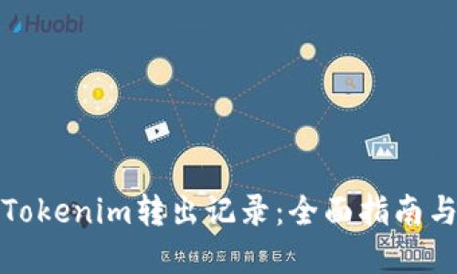 如何删除Tokenim转出记录：全面指南与实用技巧