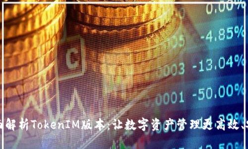 全面解析TokenIM版本：让数字资产管理更高效、安全