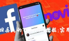 如何有效找回丢失的Toke