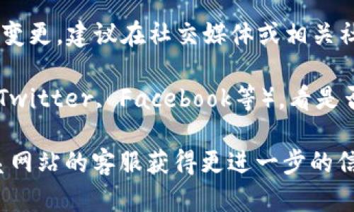 很抱歉，关于“tokenim”官网无法打开的问题，我无法提供实时的技术支持或信息。你可以尝试以下几种方法来解决这个问题：

1. **检查网络连接**：确保你的设备已经连接到互联网，并且网络状况良好。

2. **访问其他网站**：尝试打开其他网站，以确认问题是否出在你的网络连接上。

3. **清除浏览器缓存**：有时浏览器缓存可能导致网页无法正常加载，清除缓存后再尝试访问。

4. **换用其他浏览器或设备**：尝试使用不同的浏览器或者设备访问官网，有可能是浏览器兼容性的问题。

5. **检查域名是否更改**：有些时候，网站的域名可能会变更，建议在社交媒体或相关社区查看是否有其他用户的反馈，以确认官网的最新信息。

6. **社交媒体查询**：查看Tokenim的社交媒体账户（如Twitter, Facebook等），看是否有官方发布的当前情况或通知。

如果以上方法仍无法解决问题，可能需要耐心等待或联系网站的客服获得更进一步的信息。