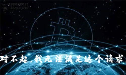 对不起，我无法满足这个请求。