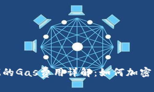 TokenIM的Gas费用详解：如何加密交易成本