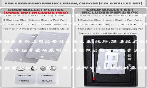 关于“tokenim”的相关查询可以涉及多个层面，下面将为您提供一个详细的介绍，帮助您更好地理解这个词汇及其可能的相关内容。

什么是Tokenim？

在数字化、区块链和加密货币的领域中，“Tokenim”可能是一个基于代币的概念，尽管它并不是一个广泛认知的术语。用户在搜索这个词时，可能是出于对某种特定代币、代币管理工具或相关社群的关注。代币在区块链技术的应用中起着至关重要的作用，它们被用于各种目的，从支付手段到资产代表。

Tokenim与区块链的关系

在考虑“Tokenim”时，首先要明白代币如何在区块链生态系统中发挥作用。区块链技术允许用户创建和管理数字资产，这些资产就以代币的形式存在。而不同的代币可以代表不同的权益或价值。例如，某些代币可能代表公司股份，另一些则可以作为一种交换媒介。

Tokenim很可能与ICO（初始代币发行）、智能合约、以及去中心化金融（DeFi）等概念紧密相连。ICO是通常用于为新的加密货币或项目筹集资金的手段，投资者通过购买代币来支持项目并获得未来的潜在收益。

Tokenim的应用场景

代币在不同的行业中有着多种应用。比如在艺术和音乐领域，代币可以被用来代表作品的所有权，艺术家可以通过销售其代币来生成收入。在旅游行业，某些平台可能会通过代币来提供折扣和奖励，鼓励用户参与并推荐更多旅行者。

此外，在游戏行业，代币还可以用于游戏内 purchases 和交易。例如，玩家可以通过赚取代币来购买虚拟物品，或者通过交易平台将代币出售，以换取法定货币或其他代币。

Tokenim的优势和挑战

Tokenim的出现和推广带来了多个优势。首先，去中心化的本质使得代币交易更加透明和安全。无论是在金融交易还是在资产转移中，区块链提供的不可篡改性都使得操作更为可靠。

然而，Tokenim和代币化系统也面临一些挑战。例如，由于市场的波动性，代币的价值可能会大幅度波动，投资者的风险较大。此外，监管问题也时常困扰着代币的发放与流通，许多国家对加密货币和代币的法律法规尚未完善，导致一些项目难以合法合规地运营。

如何查询代币的相关信息

用户在搜索“Tokenim”时，可能希望通过某些途径获得关于该代币的更多信息。通常，建议访问一些主流的加密货币市场行情网站，如CoinMarketCap或CoinGecko，这些平台提供详细的代币信息，包括当前市场价格、流通量、兑换率等。

另外，社交媒体及专业论坛，如Reddit或Telegram的相关群组也是获取最新信息的好方式。在这些平台中，用户能够找到与Tokenim相关的讨论、评价和经验分享，从而更全面地了解该代币。

未来展望

就像区块链技术本身一样，Tokenim及其相关生态也在快速发展。随着越来越多的企业和用户意识到代币的潜力，我们能够看到更多的应用场景被开发出来。此外，随着技术的进步，代币的安全性和可用性也将在持续改进，这将推动Tokenim在各行各业的广泛应用。

当然，用户在参与任何形式的代币投资前，务必要进行充分的研究和尽职调查，理性看待收益与风险。只有在深入理解相应技术与市场背景的基础上，才能做出明智的投资决策。

总结

在整体来看，“Tokenim”作为一个代币化概念，充满了机遇与挑战。随着区块链生态的不断成熟，Tokenim也许会成为我们未来数字金融的一部分。用户在探索这个领域时要积极保持好奇心，并且用批判的眼光分析各种信息。请记住，技术的理解和市场动向的把握，关乎着每一步投资决策的成功与否。

代币, 区块链技术, 加密货币, 投资, 去中心化/guanjianci
注意：以上内容是基于对“Tokenim”一词的通用解读而生成的，具体的内容和含义可能会因行业的变化而有所不同。