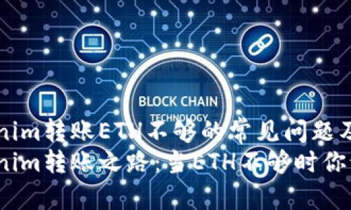 面对tokenim转账ETH不够的常见问题及解决方案
解锁tokenim转账之路：当ETH不够时你该怎么办？