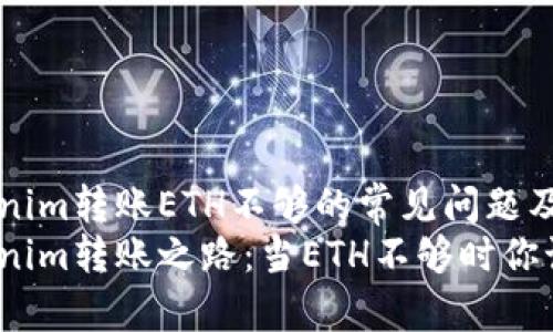 面对tokenim转账ETH不够的常见问题及解决方案
解锁tokenim转账之路：当ETH不够时你该怎么办？