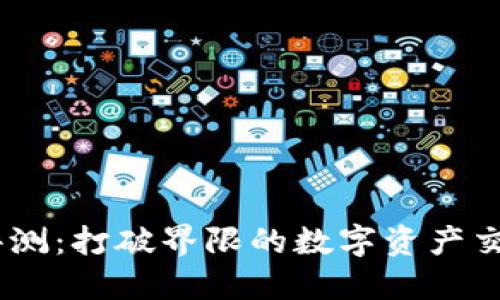 Tokenim 评测：打破界限的数字资产交易平台探索