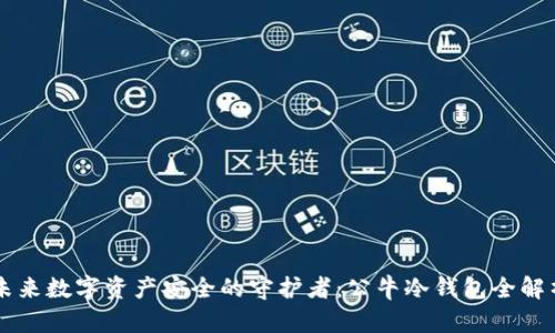 未来数字资产安全的守护者：公牛冷钱包全解析