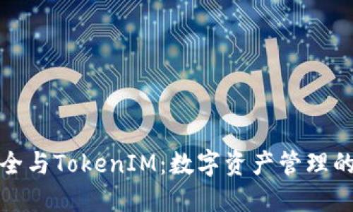 私钥安全与TokenIM：数字资产管理的新趋势