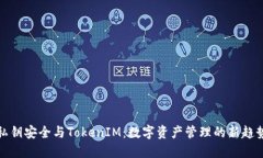 私钥安全与TokenIM：数字资